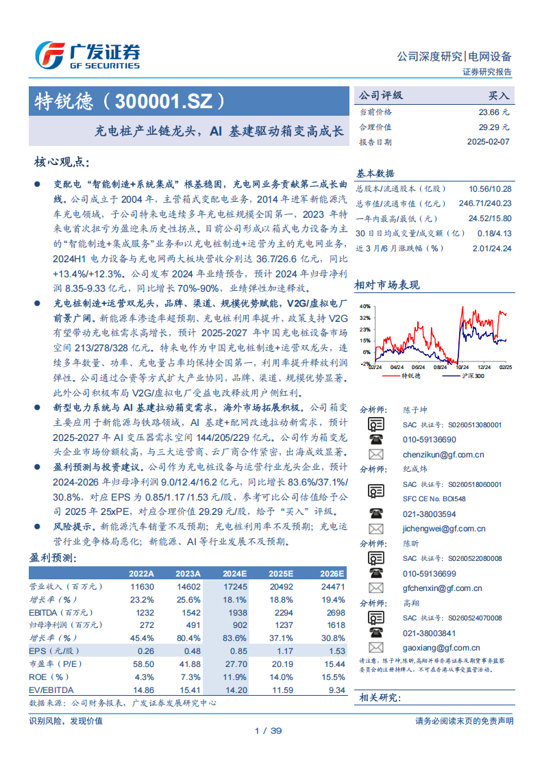 特锐德研究报告：充电桩产业链龙头，AI基建驱动箱变高成长,特锐德,充电桩,产业链,AI,特锐德,充电桩,产业链,AI,第1张