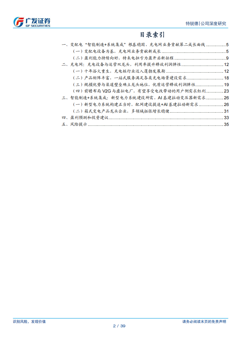 特锐德研究报告：充电桩产业链龙头，AI基建驱动箱变高成长,特锐德,充电桩,产业链,AI,特锐德,充电桩,产业链,AI,第2张