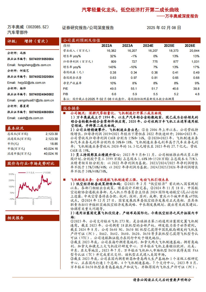 万丰奥威研究报告：汽零轻量化龙头，低空经济打开第二成长曲线,万丰奥威,汽零,轻量化,低空经济,万丰奥威,汽零,轻量化,低空经济,第1张