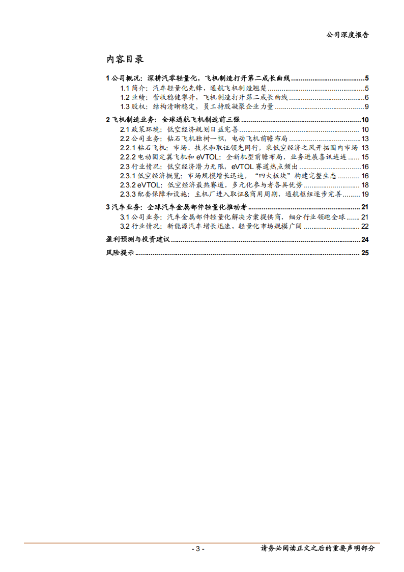 万丰奥威研究报告：汽零轻量化龙头，低空经济打开第二成长曲线,万丰奥威,汽零,轻量化,低空经济,万丰奥威,汽零,轻量化,低空经济,第3张