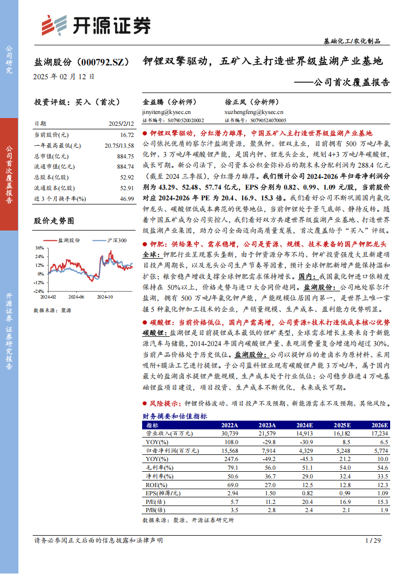 盐湖股份研究报告：钾锂双擎驱动，五矿入主打造世界级盐湖产业基地,盐湖股份,新能源,盐湖股份,新能源,第1张