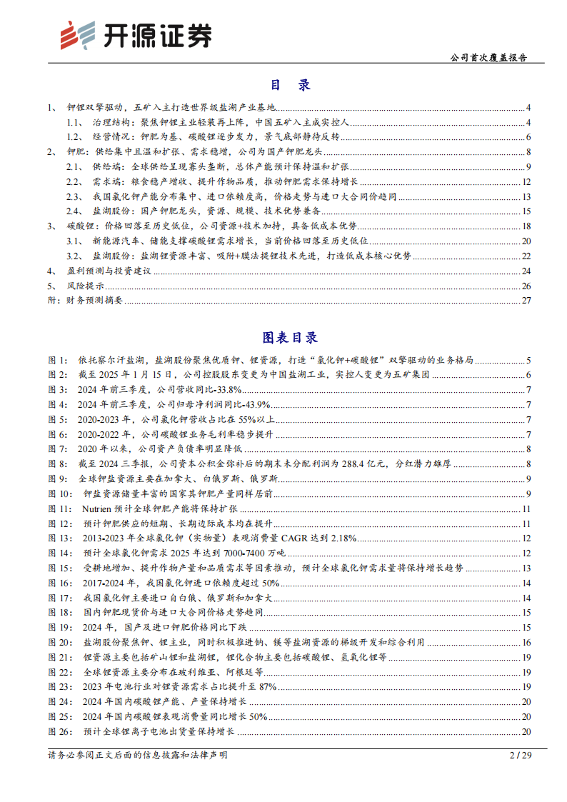 盐湖股份研究报告：钾锂双擎驱动，五矿入主打造世界级盐湖产业基地,盐湖股份,新能源,盐湖股份,新能源,第2张