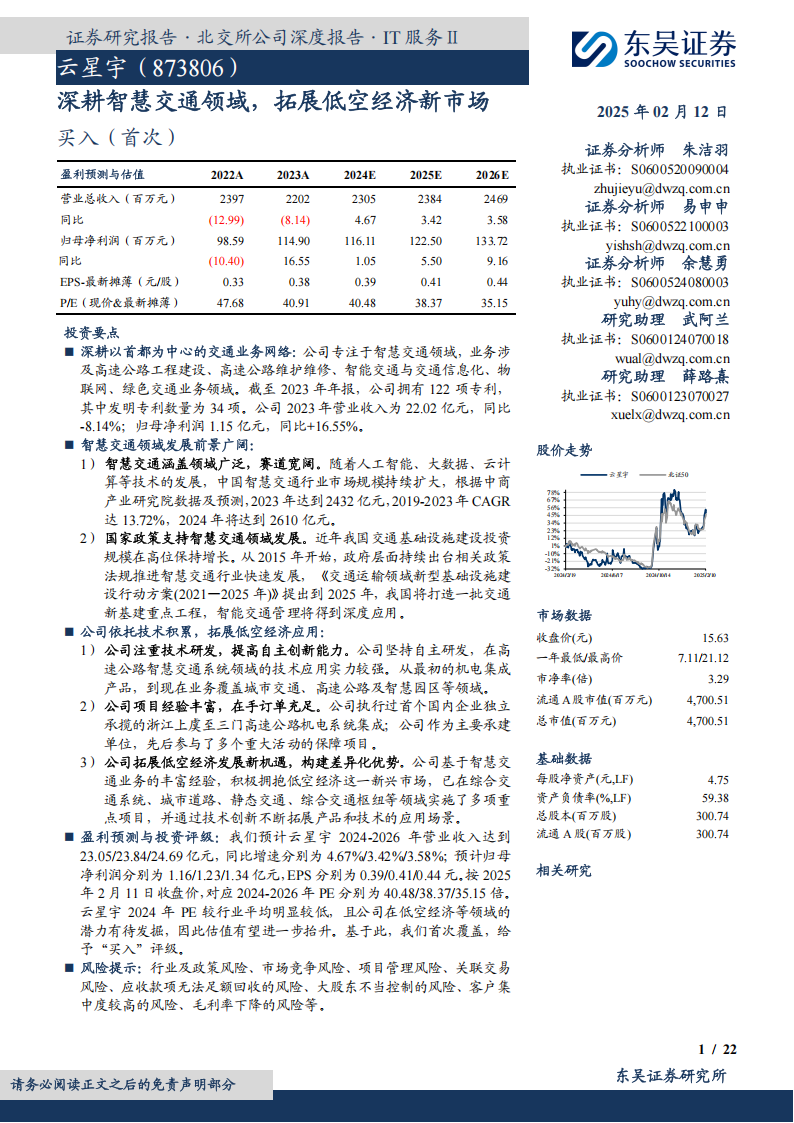 云星宇研究报告：深耕智慧交通领域，拓展低空经济新市场,云星宇,智慧交通,低空经济,云星宇,智慧交通,低空经济,第1张