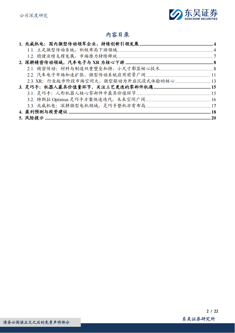 兆威机电研究报告：微型传动领域龙头企业，布局灵巧手电机打开成长空间,兆威机电,微型传动,灵巧手,机器人,兆威机电,微型传动,灵巧手,机器人,第2张