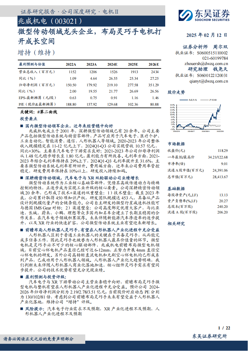 兆威机电研究报告：微型传动领域龙头企业，布局灵巧手电机打开成长空间,兆威机电,微型传动,灵巧手,机器人,兆威机电,微型传动,灵巧手,机器人,第1张