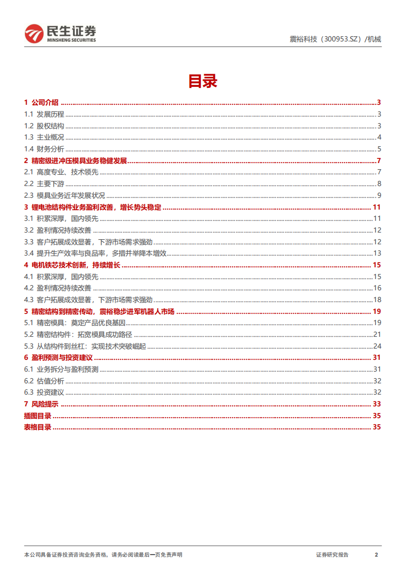 震裕科技研究报告：精密结构到精密传动，稳步进军机器人市场新锐,震裕科技,精密结构,精密传动,机器人,震裕科技,精密结构,精密传动,机器人,第2张