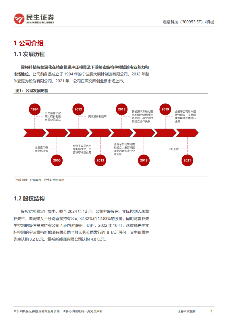 震裕科技研究报告：精密结构到精密传动，稳步进军机器人市场新锐,震裕科技,精密结构,精密传动,机器人,震裕科技,精密结构,精密传动,机器人,第3张