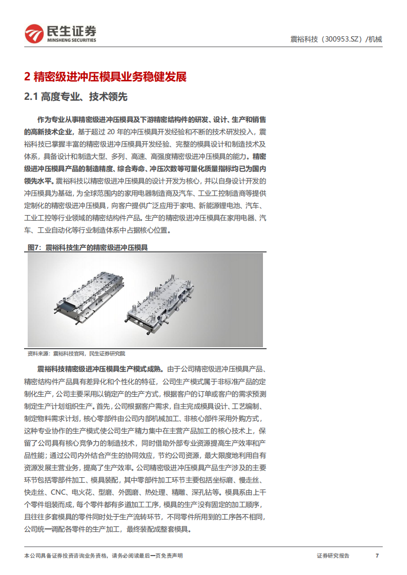 震裕科技研究报告：精密结构到精密传动，稳步进军机器人市场新锐,震裕科技,精密结构,精密传动,机器人,震裕科技,精密结构,精密传动,机器人,第7张