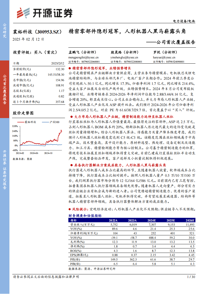 震裕科技研究报告：精密零部件隐形冠军，人形机器人黑马崭露头角,震裕科技,精密零部件,人形机器人,震裕科技,精密零部件,人形机器人,第1张