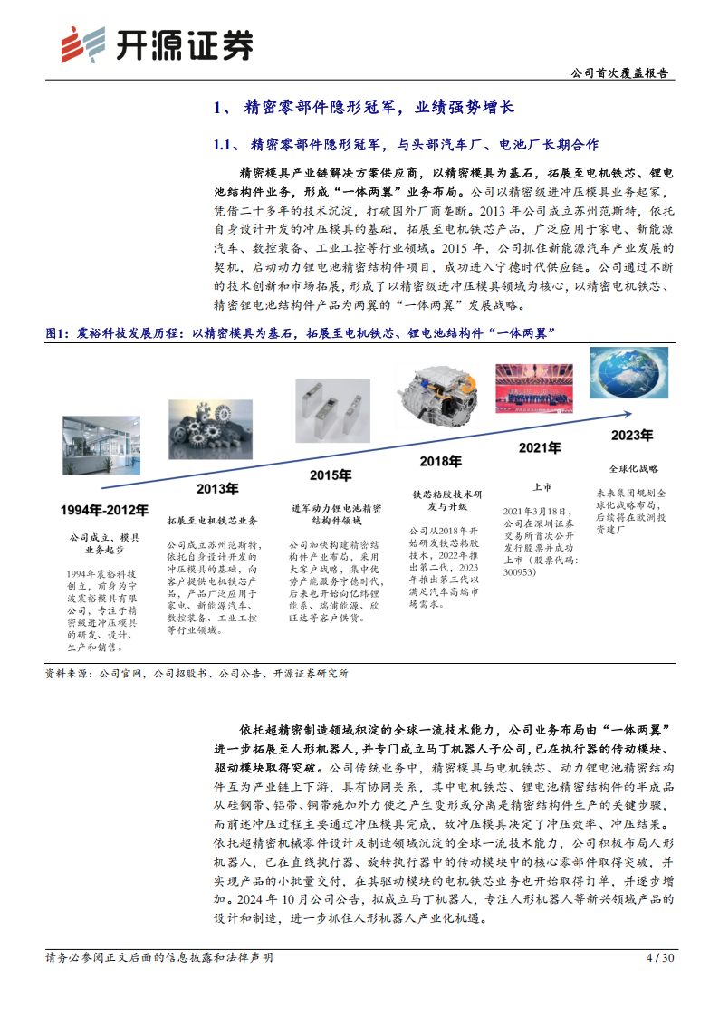 震裕科技研究报告：精密零部件隐形冠军，人形机器人黑马崭露头角,震裕科技,精密零部件,人形机器人,震裕科技,精密零部件,人形机器人,第4张