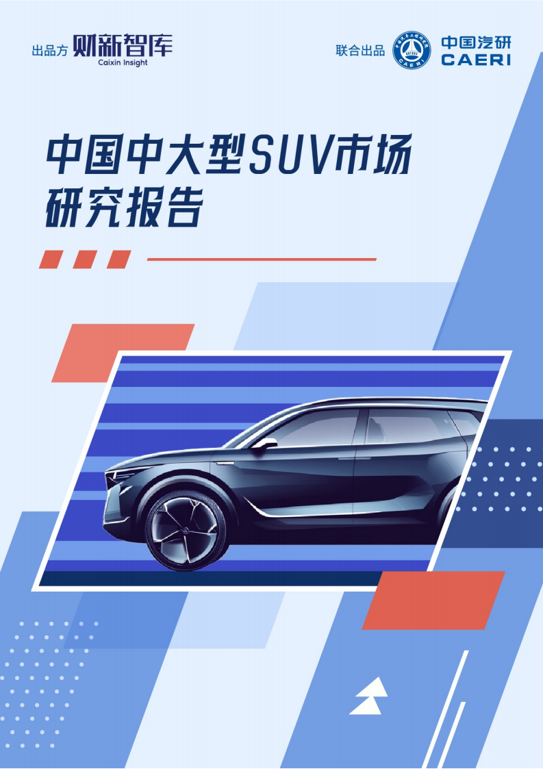 中国中大型SUV市场研究报告,中大型SUV,市场研究,汽车,中大型SUV,市场研究,汽车,第1张