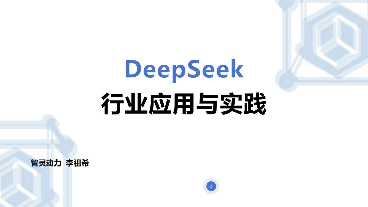 DeepSeek行业应用与实践,DeepSeek,DeepSeek,第1张