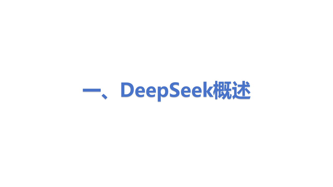 DeepSeek行业应用与实践,DeepSeek,DeepSeek,第2张