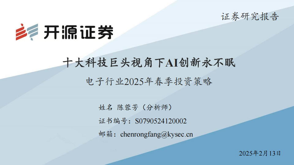 电子行业2025年春季投资策略：十大科技巨头视角下AI创新永不眠,AI,AI,第1张