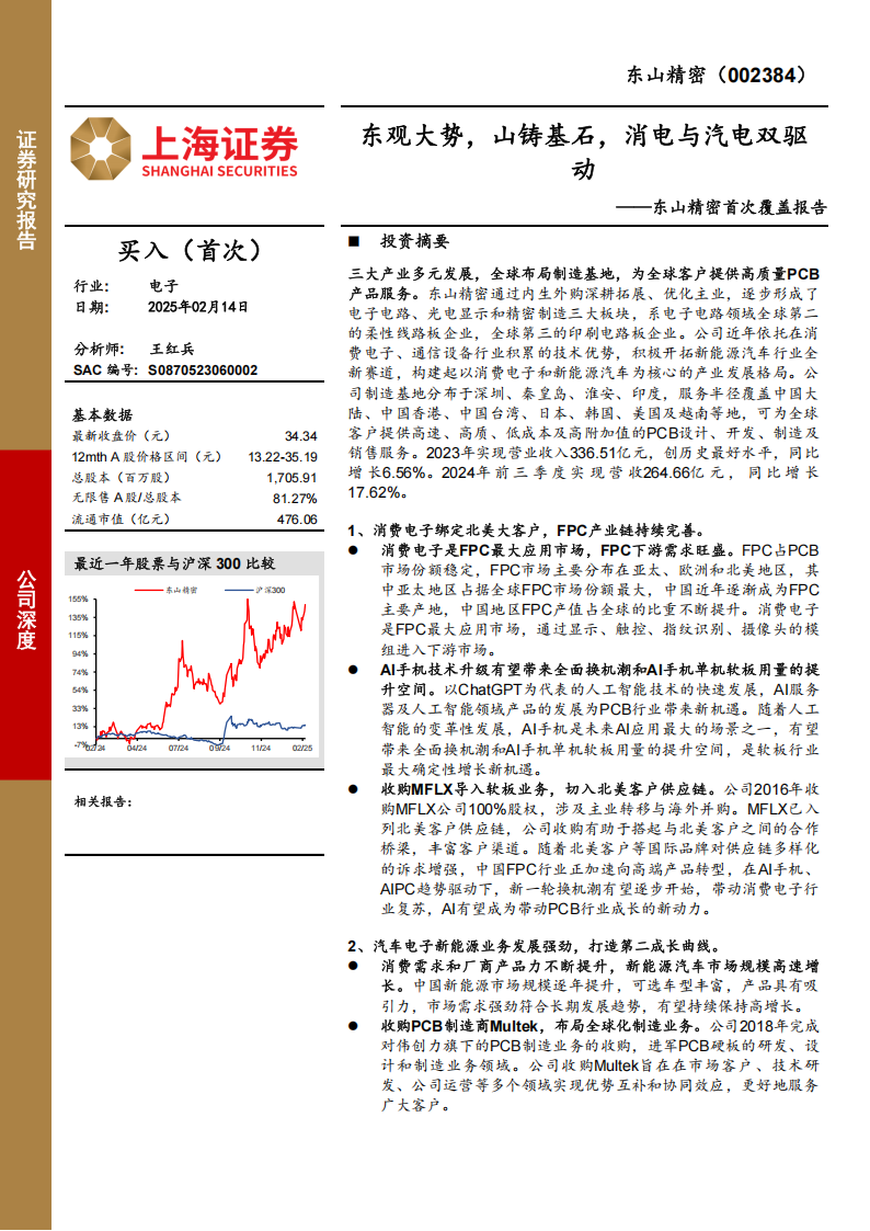 东山精密研究报告：东观大势，山铸基石，消电与汽电双驱动,东山精密,汽车,东山精密,汽车,第1张