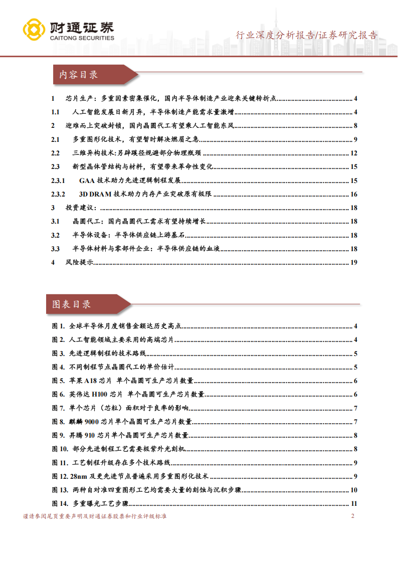 半导体产业链分析报告：瞄准尖端技术，中国半导体制造迈入新阶段,半导体,产业链,半导体,产业链,第2张