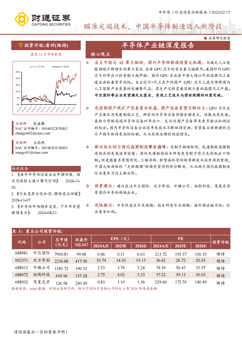 半导体产业链分析报告：瞄准尖端技术，中国半导体制造迈入新阶段,半导体,产业链,半导体,产业链,第1张