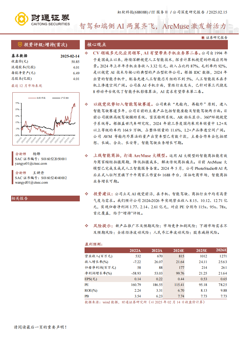 虹软科技研究报告：智驾和端侧AI两翼齐飞，ArcMuse激发新活力,虹软科技,智驾,AI,ArcMuse,虹软科技,智驾,AI,ArcMuse,第1张