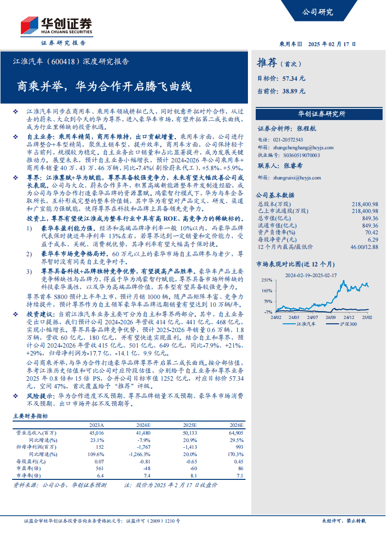 江淮汽车研究报告：商乘并举，华为合作开启腾飞曲线,江淮汽车,华为,江淮汽车,华为,第1张