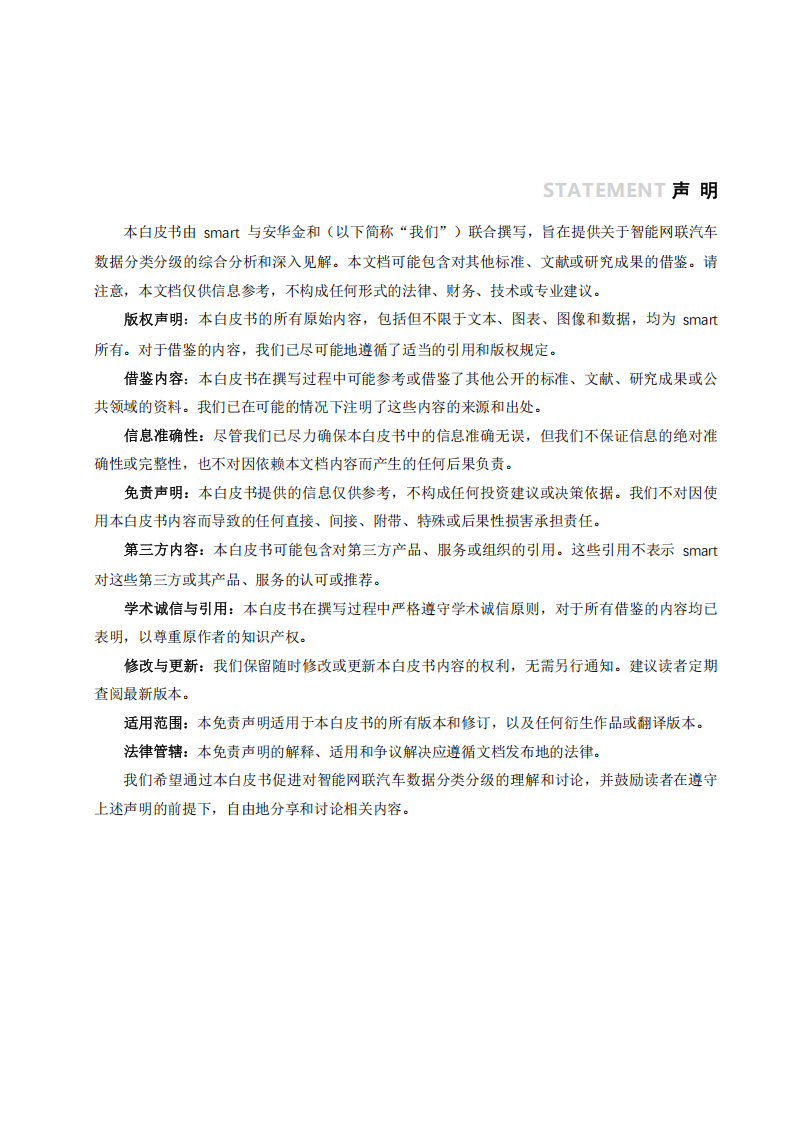 2025年智能网联汽车数据分类分级白皮书,智能网联,汽车,数据分类分级,智能网联,汽车,数据分类分级,第2张