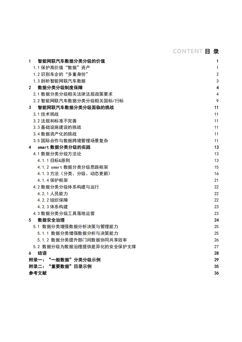 2025年智能网联汽车数据分类分级白皮书,智能网联,汽车,数据分类分级,智能网联,汽车,数据分类分级,第4张