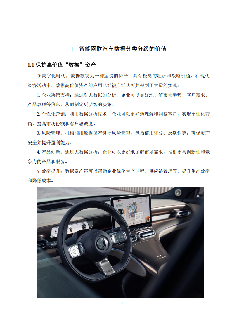 2025年智能网联汽车数据分类分级白皮书,智能网联,汽车,数据分类分级,智能网联,汽车,数据分类分级,第5张