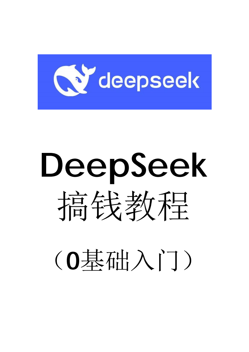 DeepSeek 搞钱教程（0基础入门）,DeepSeek,DeepSeek,第1张