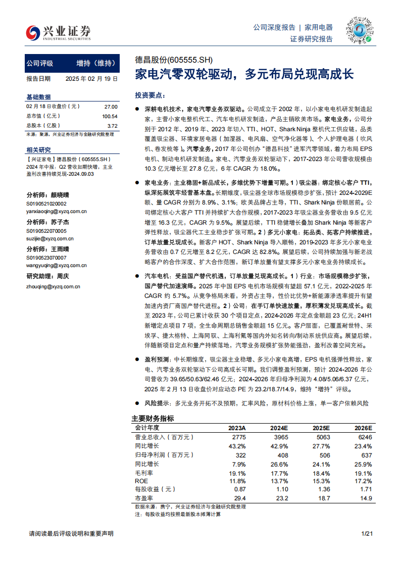 德昌股份研究报告：家电汽零双轮驱动，多元布局兑现高成长,德昌股份,家电,汽零,德昌股份,家电,汽零,第1张