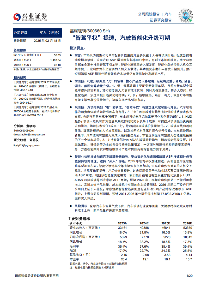 福耀玻璃研究报告：“智驾平权”提速，汽玻智能化升级可期,福耀玻璃,智驾平权,汽玻智能化,福耀玻璃,智驾平权,汽玻智能化,第1张