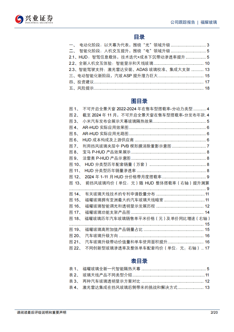 福耀玻璃研究报告：“智驾平权”提速，汽玻智能化升级可期,福耀玻璃,智驾平权,汽玻智能化,福耀玻璃,智驾平权,汽玻智能化,第2张