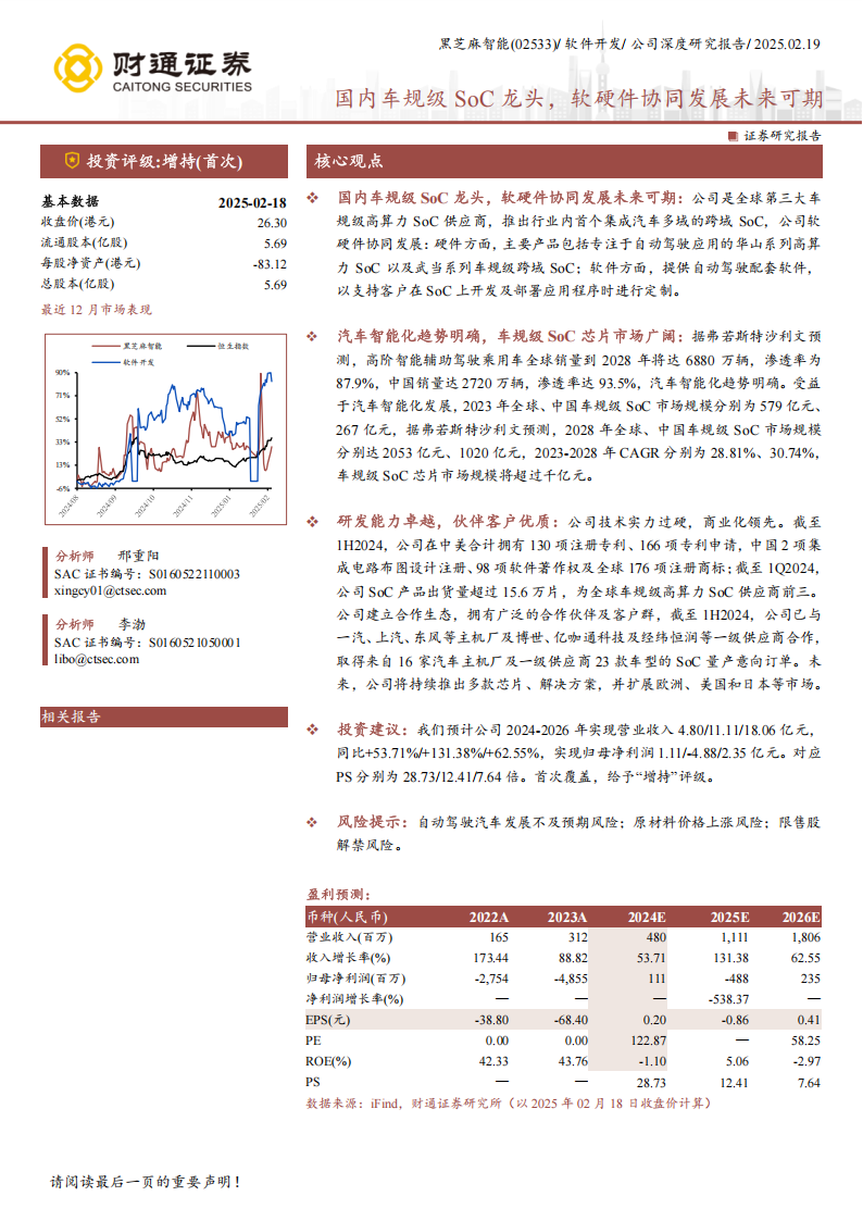 黑芝麻智能研究报告：国内车规级SOC龙头，软硬件协同发展未来可期,黑芝麻智能,车规级,SOC,黑芝麻智能,车规级,SOC,第1张