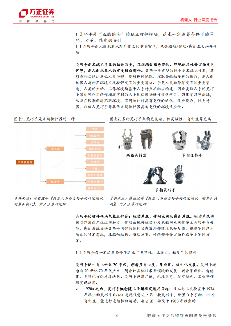 机器人灵巧手行业研究：机器人对外交互的核心硬件模块，新变化孕育新机会,机器人,灵巧手,机器人,灵巧手,第4张