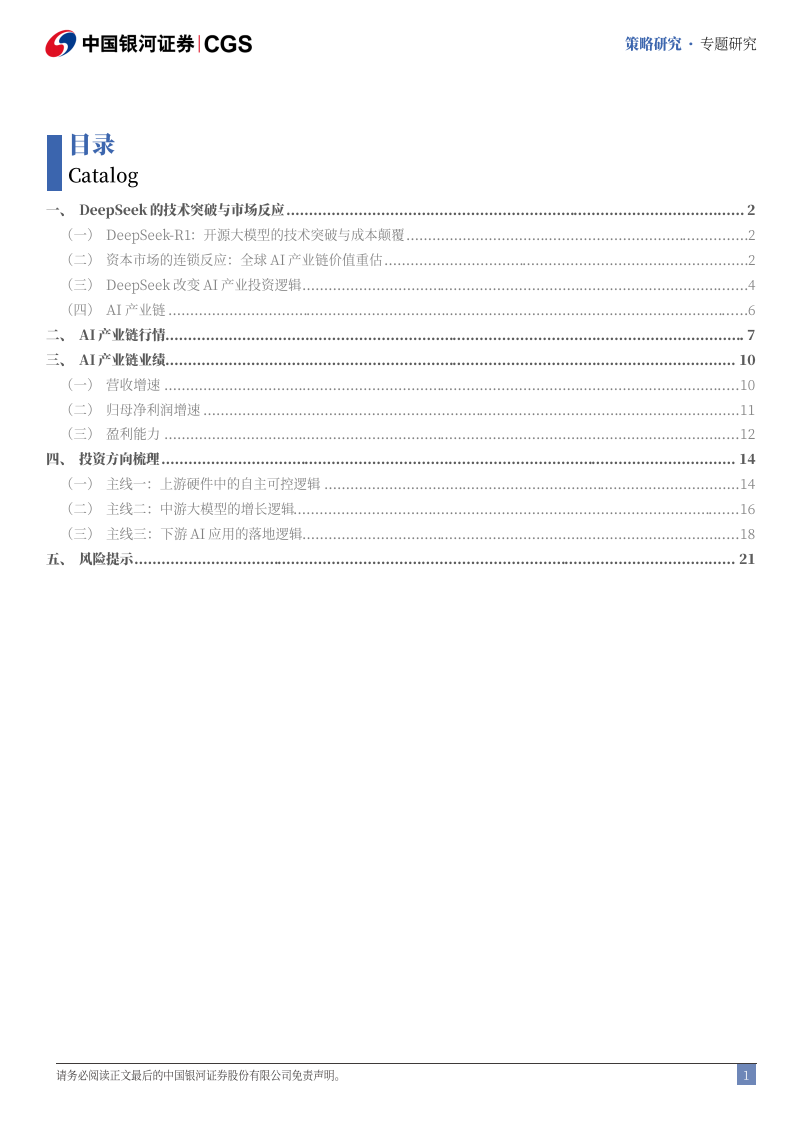 Deepseek冲击波：AI+赋能加速市场聚势重构,Deepseek,AI,Deepseek,AI,第2张