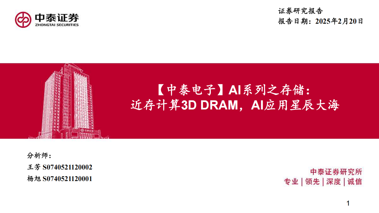 半导体存储行业专题报告：近存计算3DDRAM，AI应用星辰大海,半导体,存储,AI,半导体,存储,AI,第1张