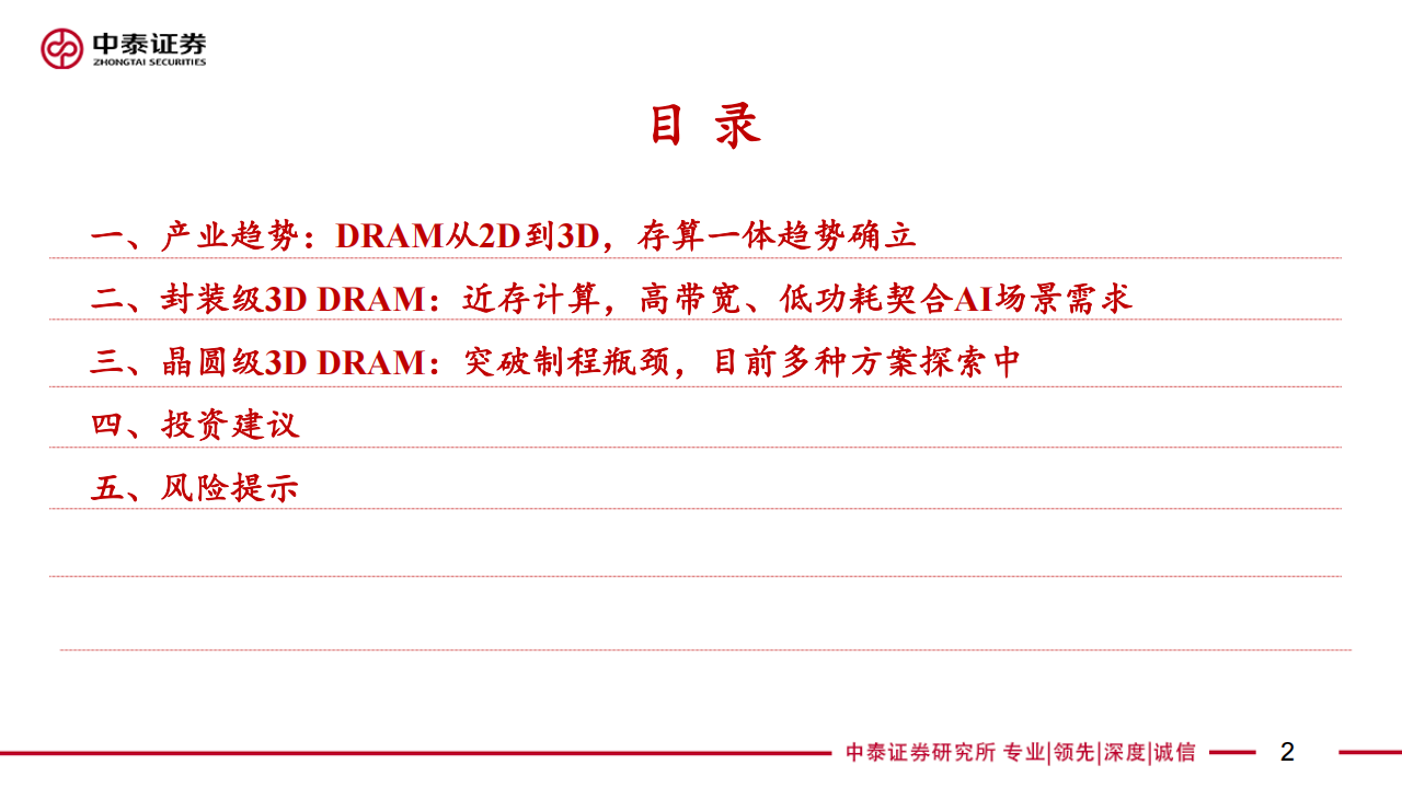 半导体存储行业专题报告：近存计算3DDRAM，AI应用星辰大海,半导体,存储,AI,半导体,存储,AI,第2张