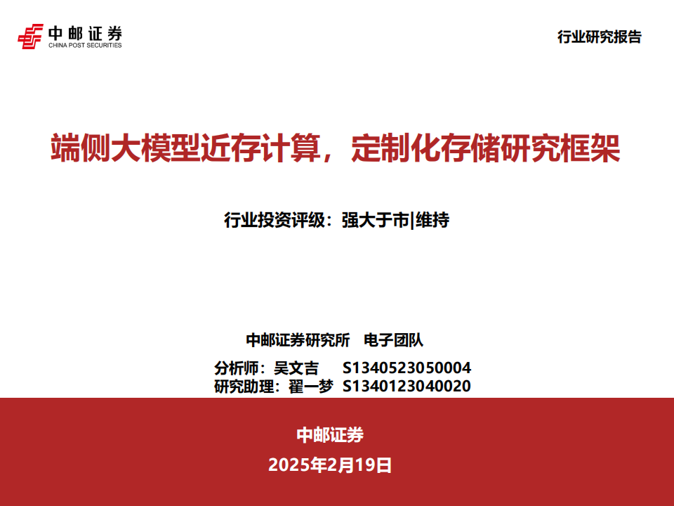 半导体行业专题报告：端侧大模型近存计算，定制化存储研究框架,半导体,大模型,存储,半导体,大模型,存储,第1张