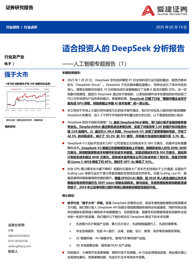 人工智能行业专题报告：适合投资人的DeepSeek分析报告,人工智能,DeepSeek,人工智能,DeepSeek,第1张