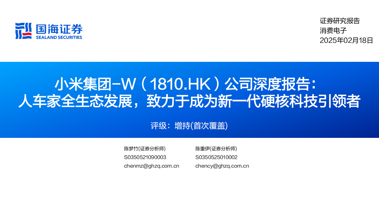 小米集团研究报告：人车家全生态发展，致力于成为新一代硬核科技引领者,小米集团,人车家全生态,小米汽车,小米集团,人车家全生态,小米汽车,第1张