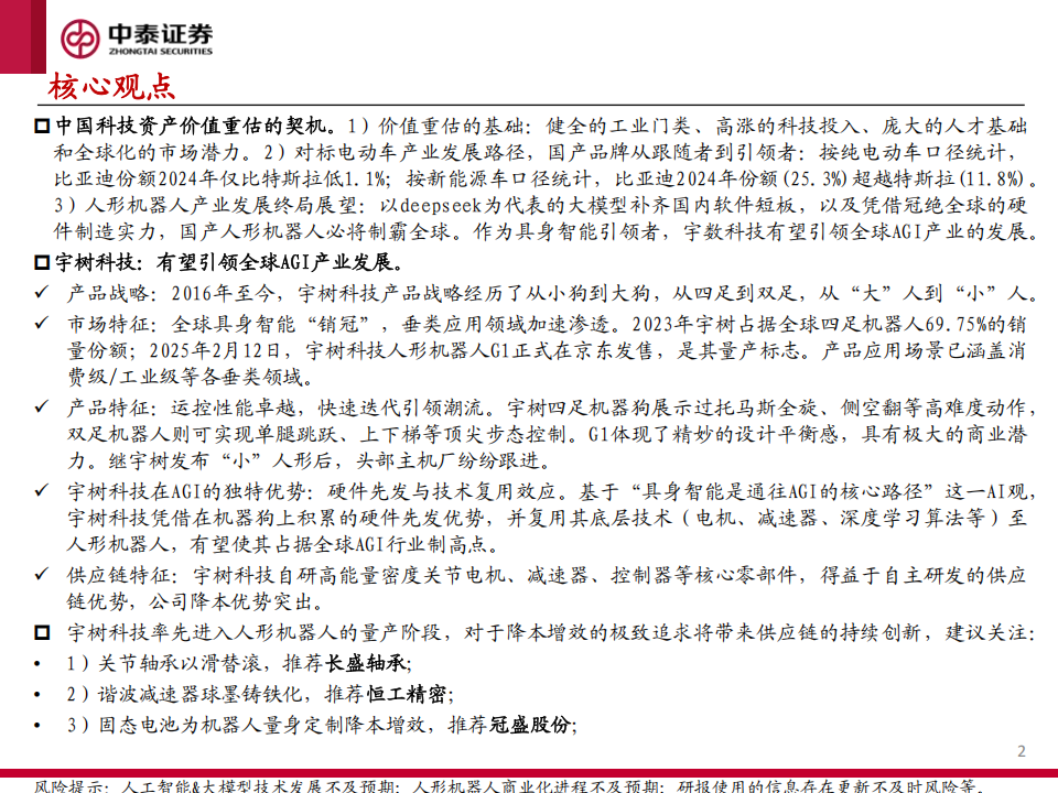 宇树科技专题报告：吹响中国科技资产价值重估的号角,宇树科技,机器人,宇树科技,机器人,第2张