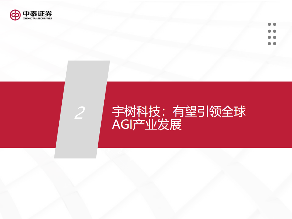 宇树科技专题报告：吹响中国科技资产价值重估的号角,宇树科技,机器人,宇树科技,机器人,第8张