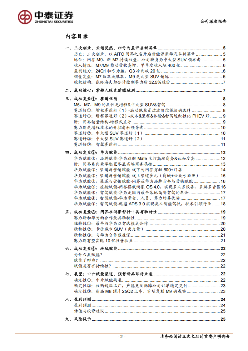 赛力斯研究报告：鸿蒙智行合作典范，高确定性豪华SUV龙头,赛力斯,鸿蒙智行,SUV,赛力斯,鸿蒙智行,SUV,第2张