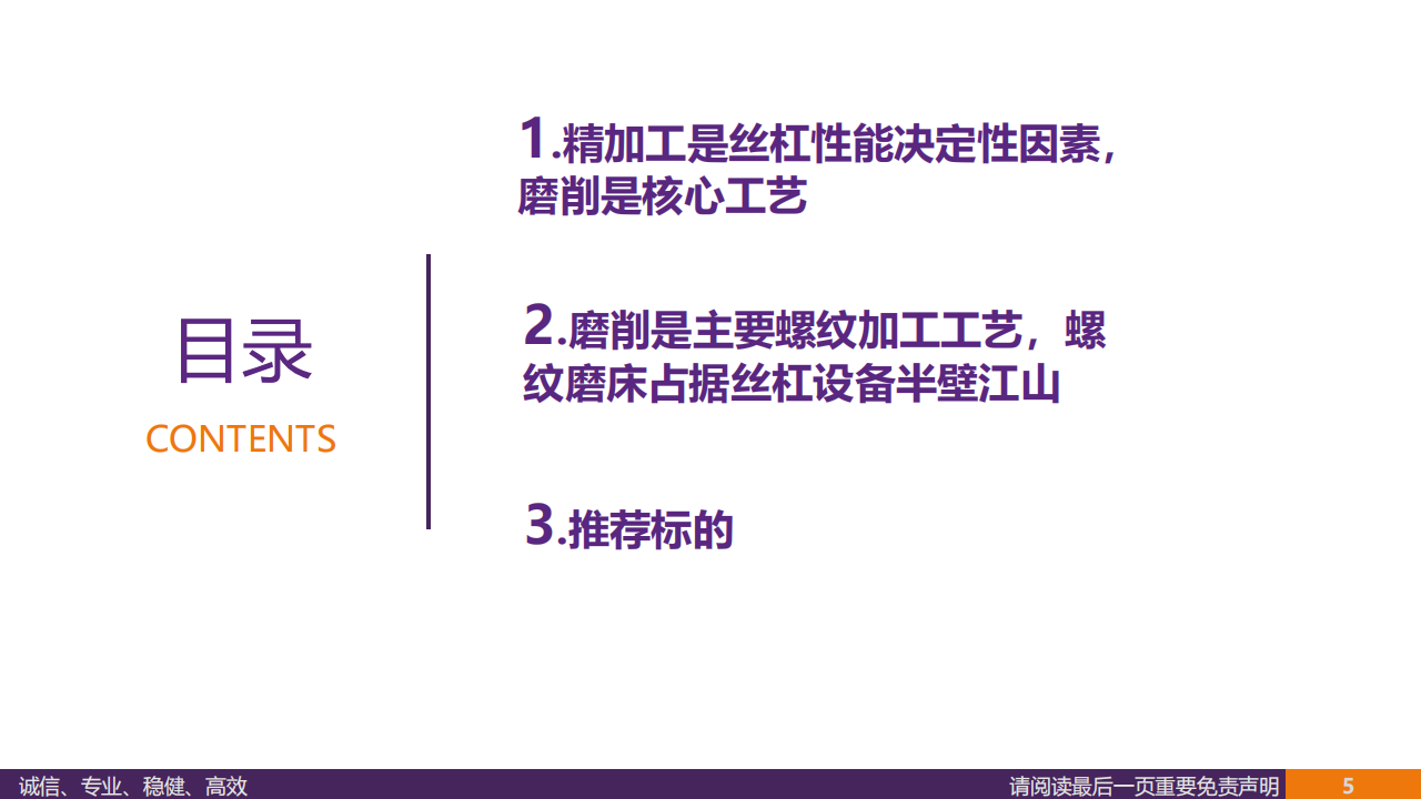 丝杠行业专题报告：兵马已动，磨床先行,丝杠,机器人,丝杠,机器人,第5张