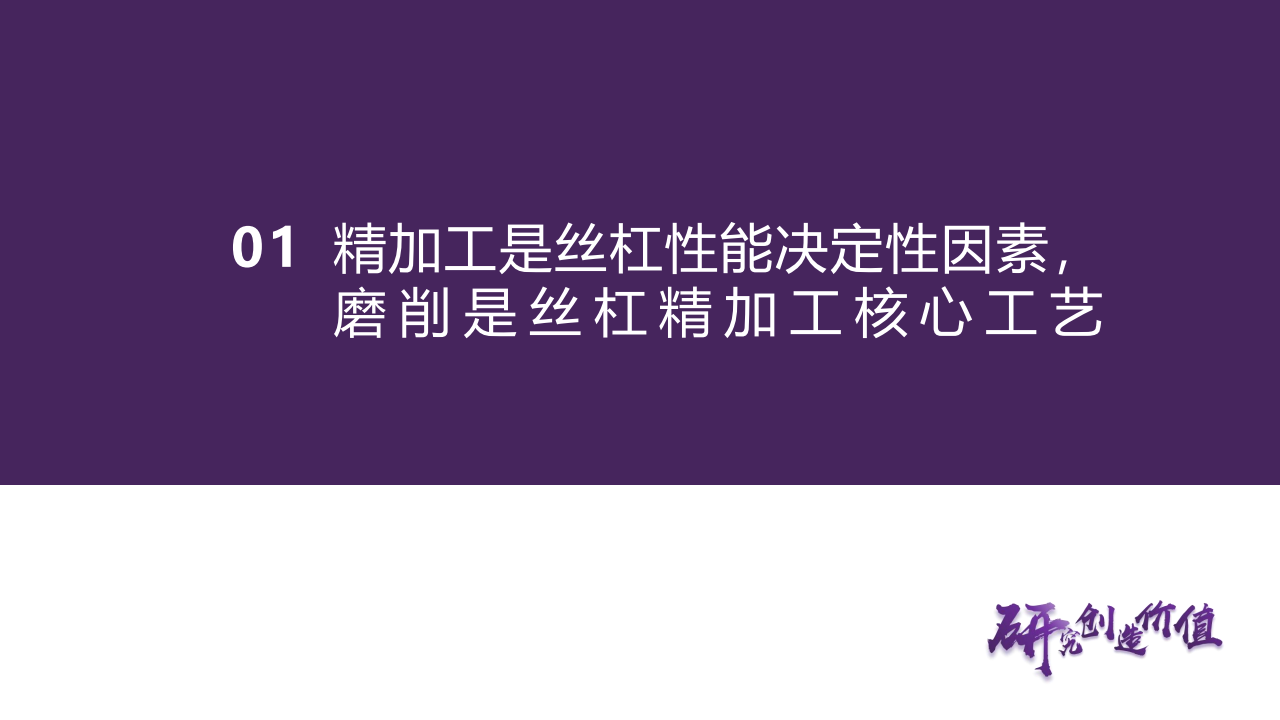 丝杠行业专题报告：兵马已动，磨床先行,丝杠,机器人,丝杠,机器人,第6张