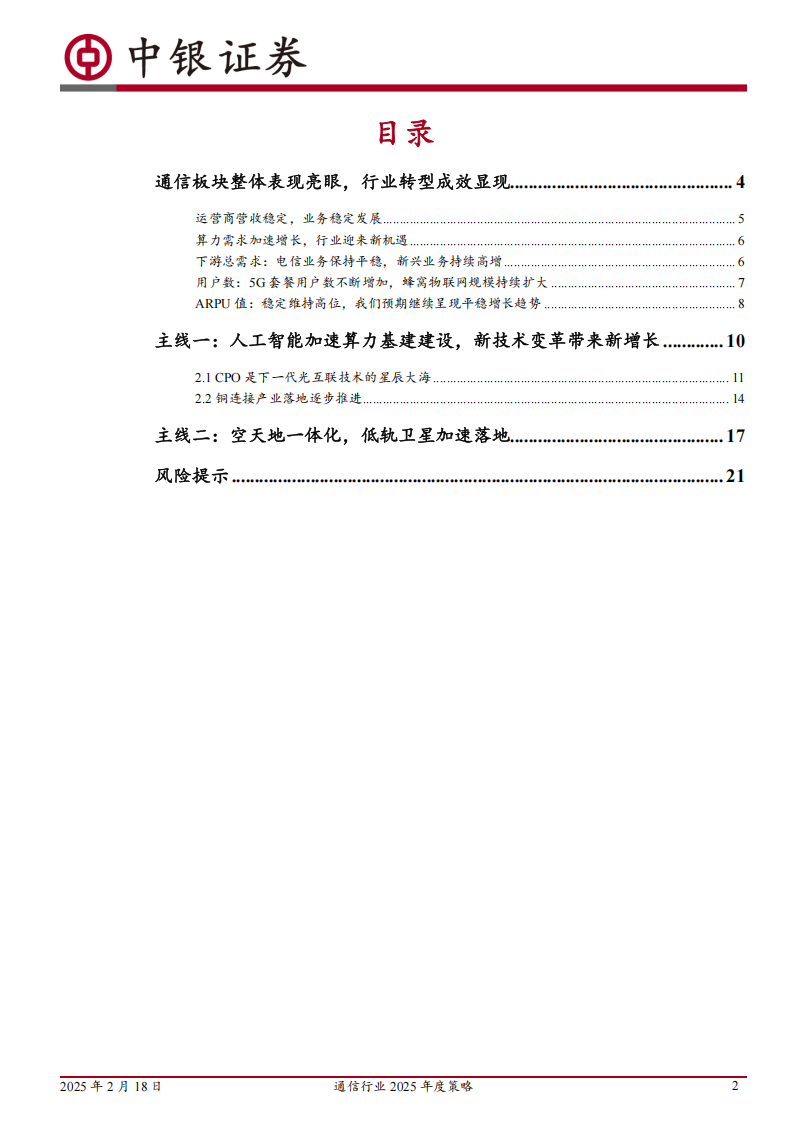 通信行业2025年度策略：聚焦通信技术变革,通信,通信,第2张