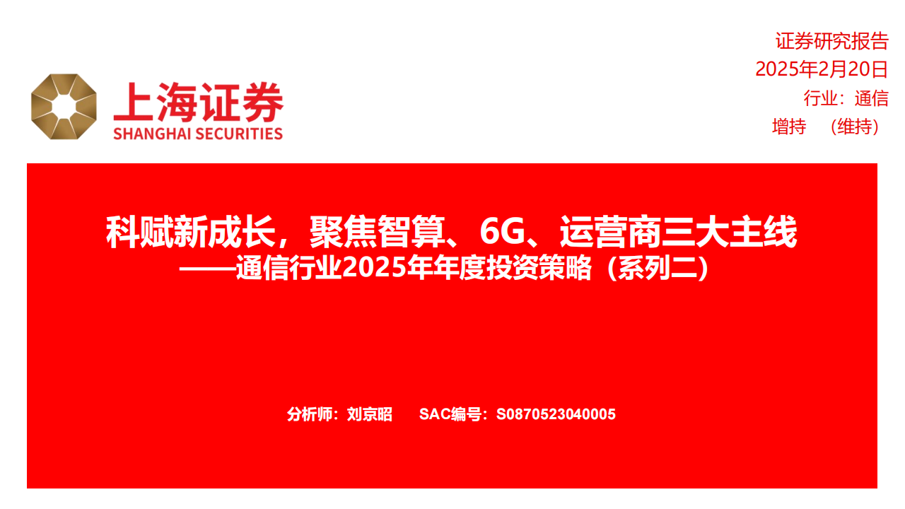 通信行业2025年年度投资策略：科赋新成长，聚焦智算、6G、运营商三大主线,通信,智算,6G,运营商,通信,智算,6G,运营商,第1张