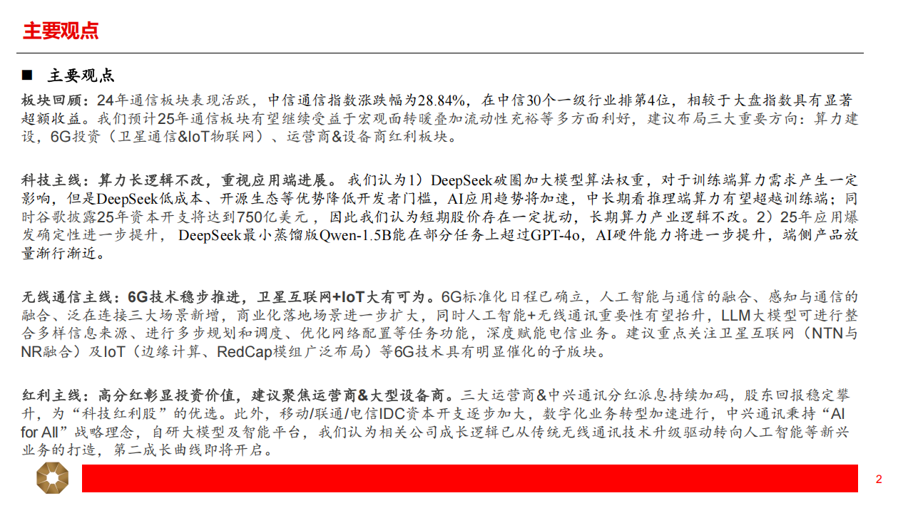 通信行业2025年年度投资策略：科赋新成长，聚焦智算、6G、运营商三大主线,通信,智算,6G,运营商,通信,智算,6G,运营商,第2张