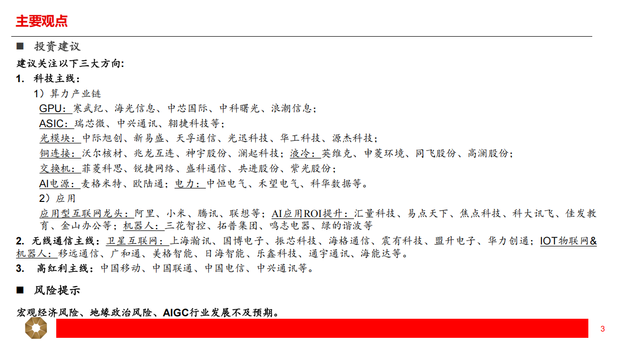 通信行业2025年年度投资策略：科赋新成长，聚焦智算、6G、运营商三大主线,通信,智算,6G,运营商,通信,智算,6G,运营商,第3张