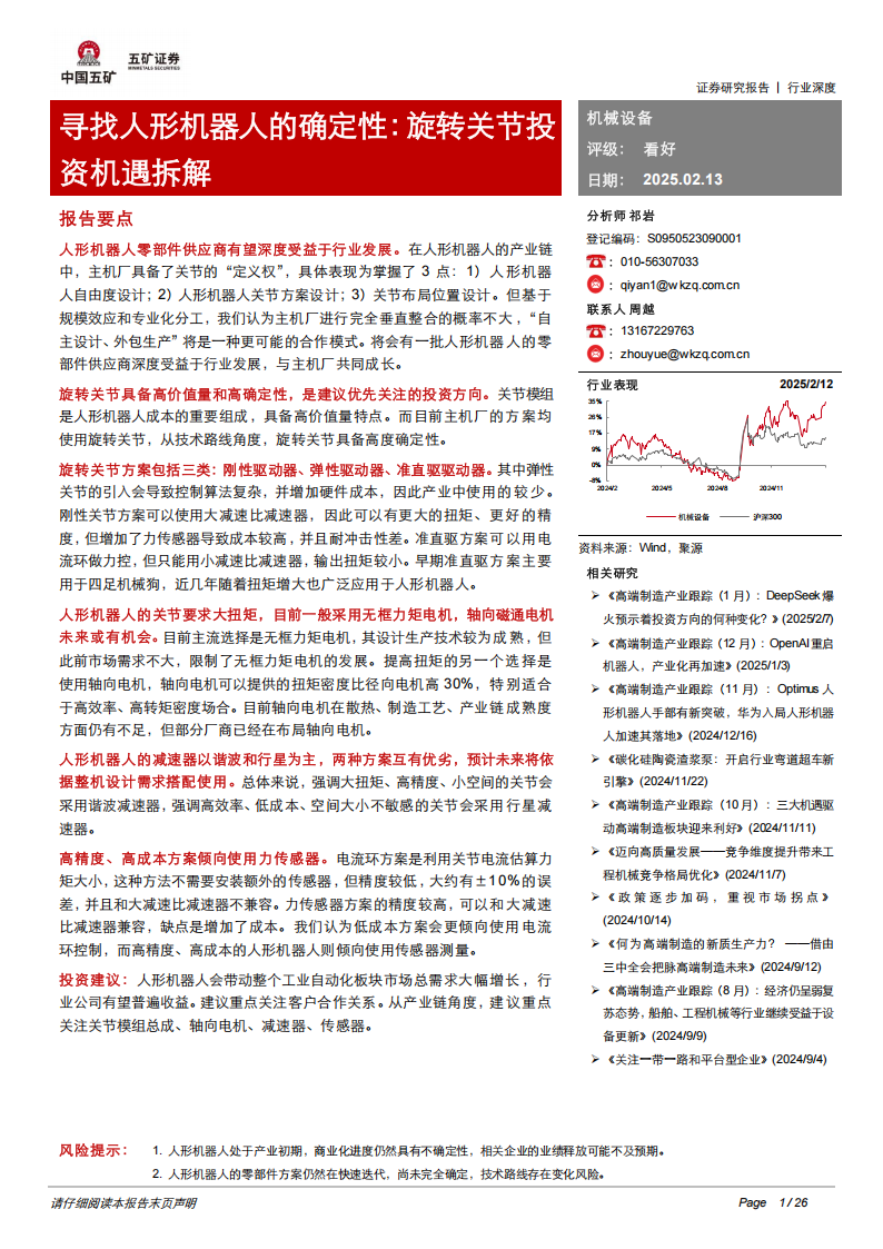 寻找人形机器人的确定性：旋转关节投资机遇拆解,人形机器人,旋转关节,人形机器人,旋转关节,第1张