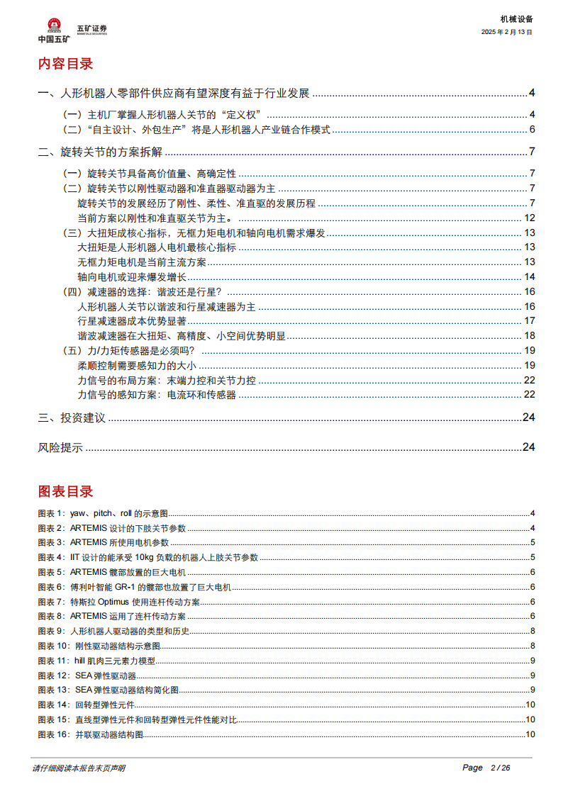 寻找人形机器人的确定性：旋转关节投资机遇拆解,人形机器人,旋转关节,人形机器人,旋转关节,第2张