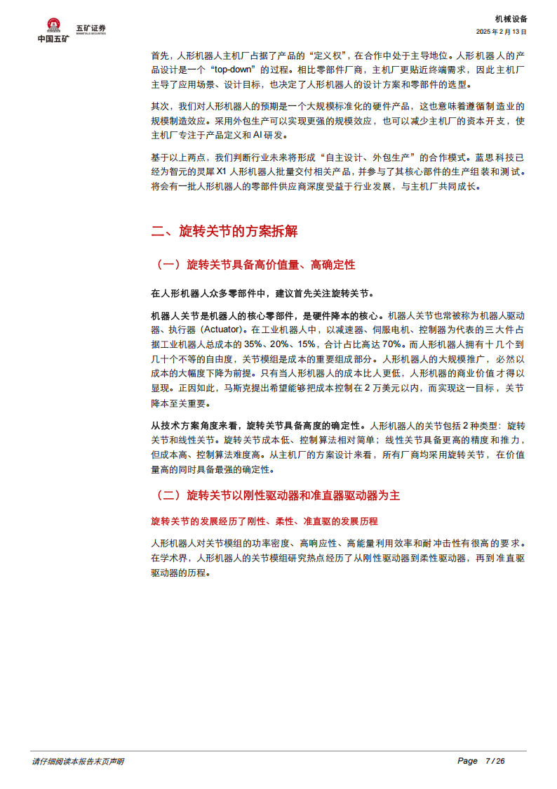 寻找人形机器人的确定性：旋转关节投资机遇拆解,人形机器人,旋转关节,人形机器人,旋转关节,第7张